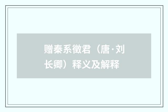 赠秦系徵君（唐·刘长卿）释义及解释