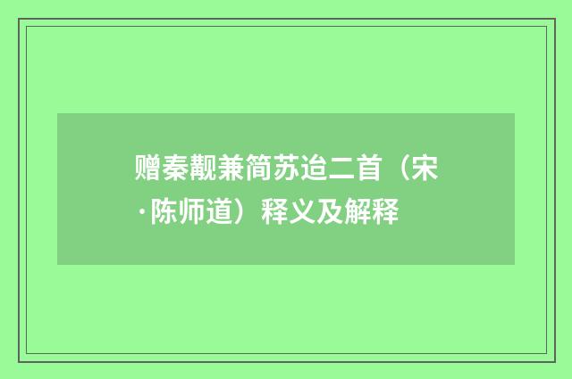 赠秦觏兼简苏迨二首（宋·陈师道）释义及解释