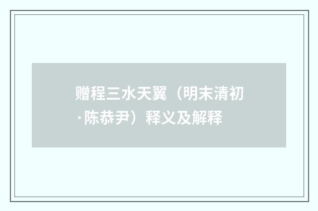 赠程三水天翼（明末清初·陈恭尹）释义及解释