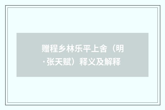 赠程乡林乐平上舍（明·张天赋）释义及解释