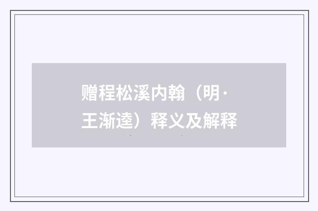赠程松溪内翰（明·王渐逵）释义及解释