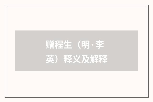 赠程生（明·李英）释义及解释