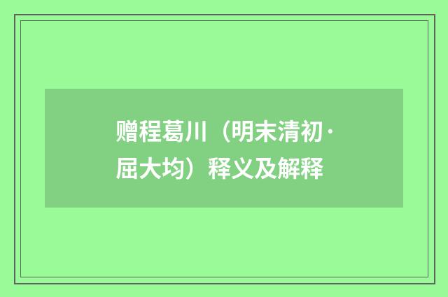 赠程葛川（明末清初·屈大均）释义及解释