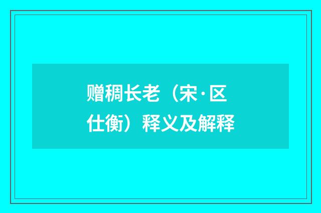 赠稠长老（宋·区仕衡）释义及解释