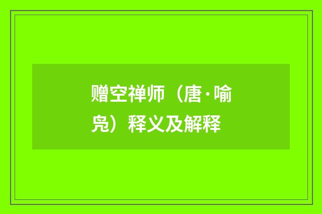 赠空禅师（唐·喻凫）释义及解释
