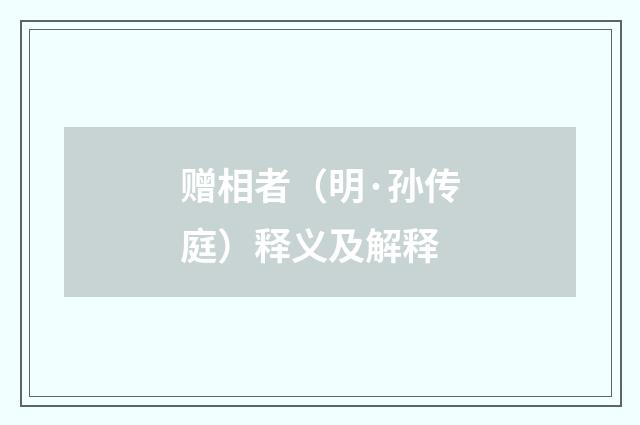 赠相者（明·孙传庭）释义及解释