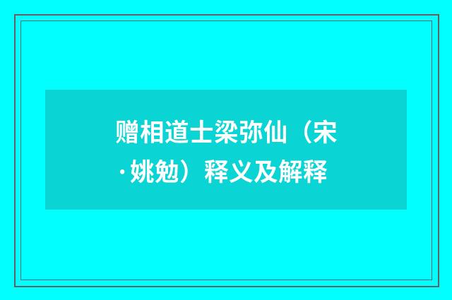 赠相道士梁弥仙（宋·姚勉）释义及解释