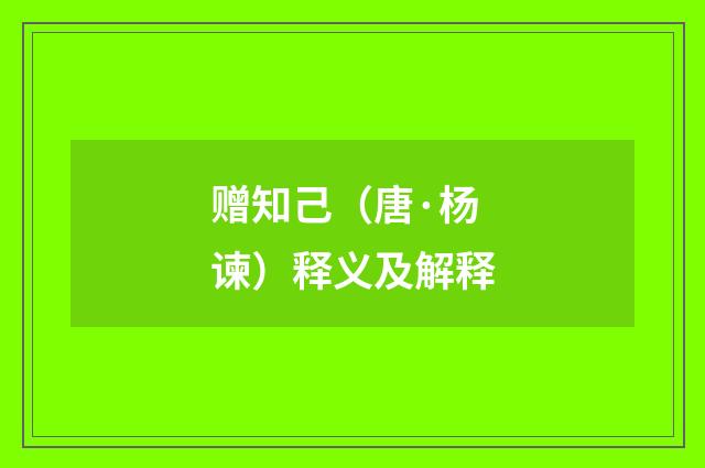 赠知己(唐·杨谏)释义及解释
