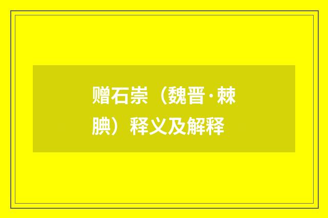 赠石崇（魏晋·棘腆）释义及解释