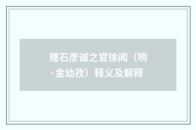 赠石彦诚之官徐闻（明·金幼孜）释义及解释
