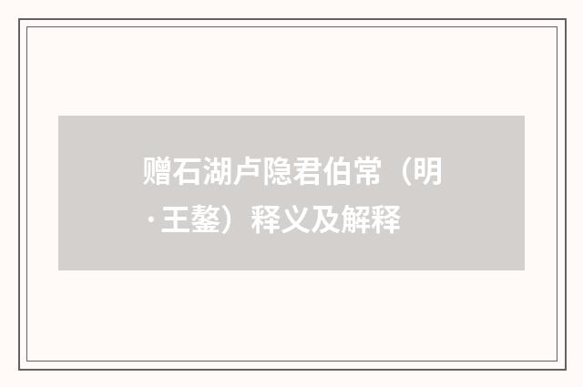 赠石湖卢隐君伯常（明·王鏊）释义及解释