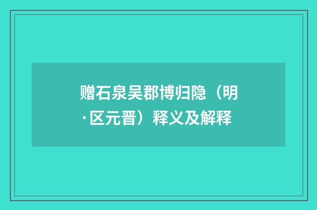 赠石泉吴郡博归隐（明·区元晋）释义及解释