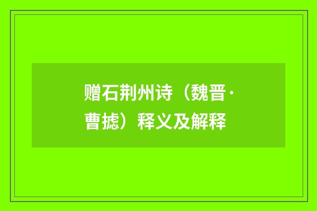 赠石荆州诗（魏晋·曹摅）释义及解释