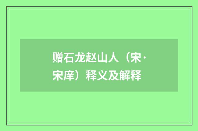 赠石龙赵山人（宋·宋庠）释义及解释