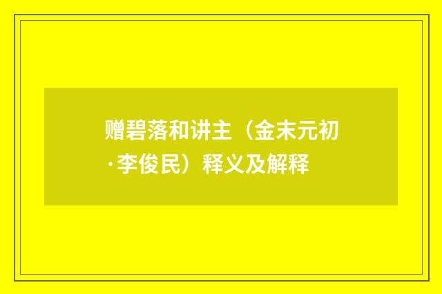 赠碧落和讲主（金末元初·李俊民）释义及解释