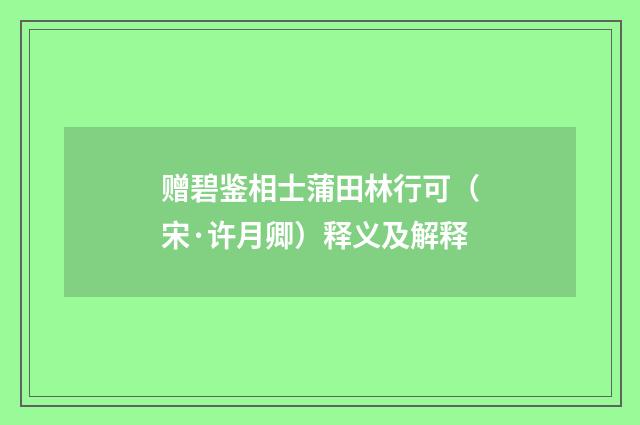 赠碧鉴相士蒲田林行可（宋·许月卿）释义及解释