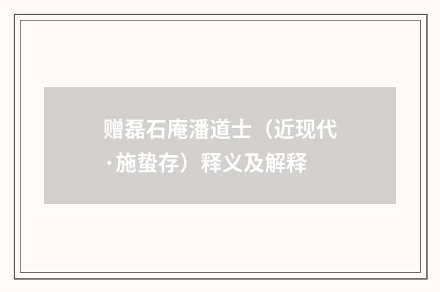 赠磊石庵潘道士（近现代·施蛰存）释义及解释