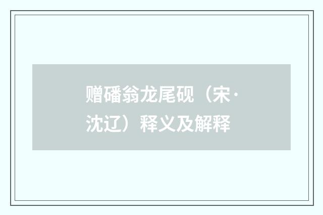 赠磻翁龙尾砚（宋·沈辽）释义及解释