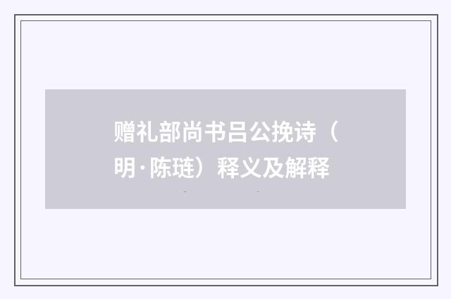 赠礼部尚书吕公挽诗（明·陈琏）释义及解释