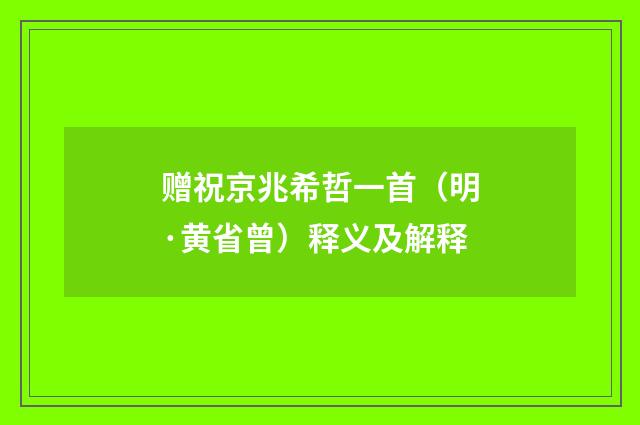 赠祝京兆希哲一首（明·黄省曾）释义及解释