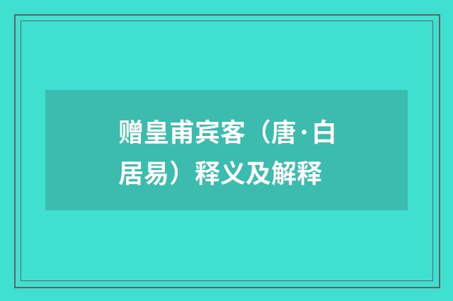 赠皇甫宾客（唐·白居易）释义及解释