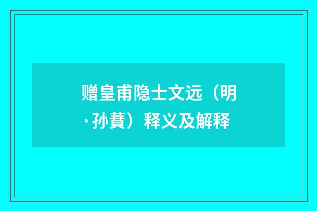 赠皇甫隐士文远（明·孙蕡）释义及解释