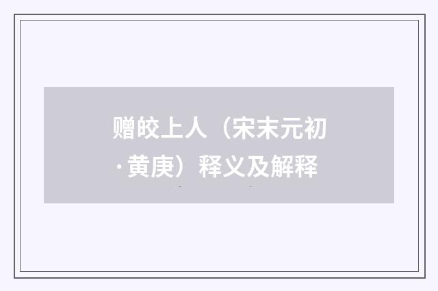 赠皎上人（宋末元初·黄庚）释义及解释