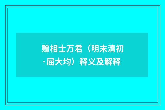 赠相士万君（明末清初·屈大均）释义及解释