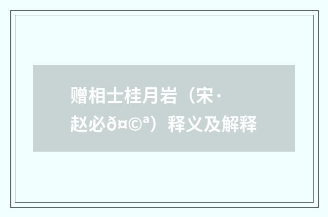 赠相士桂月岩（宋·赵必𤩪）释义及解释