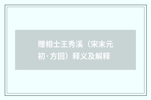 赠相士王秀溪（宋末元初·方回）释义及解释