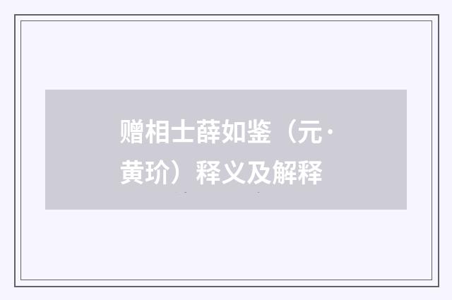 赠相士薛如鉴（元·黄玠）释义及解释