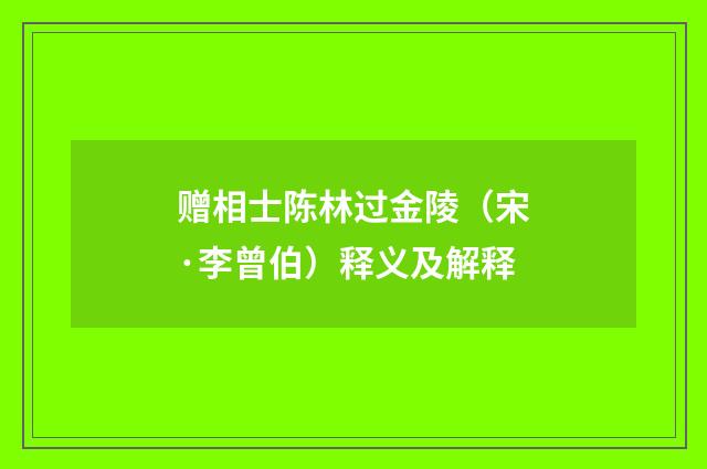 赠相士陈林过金陵（宋·李曾伯）释义及解释