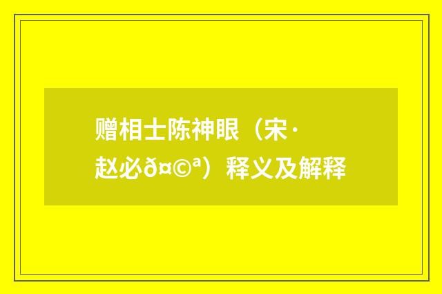 赠相士陈神眼（宋·赵必𤩪）释义及解释