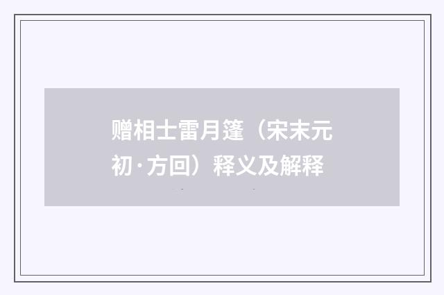 赠相士雷月篷（宋末元初·方回）释义及解释