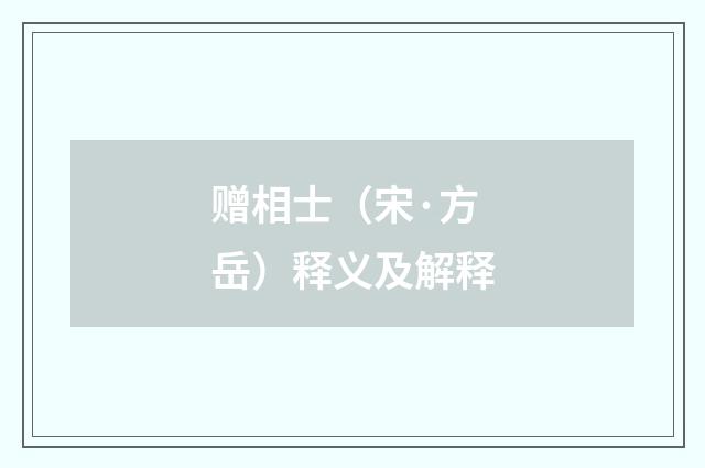 赠相士（宋·方岳）释义及解释