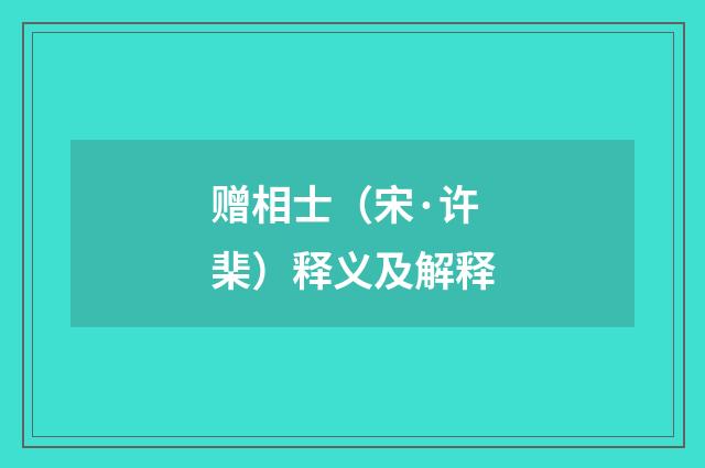 赠相士（宋·许棐）释义及解释