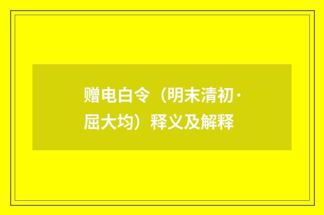 赠电白令（明末清初·屈大均）释义及解释