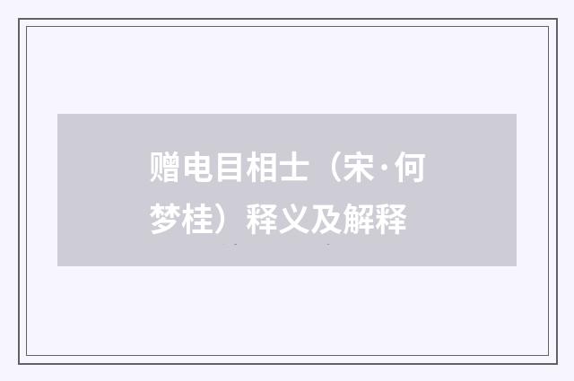 赠电目相士（宋·何梦桂）释义及解释