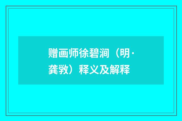 赠画师徐碧涧（明·龚敩）释义及解释
