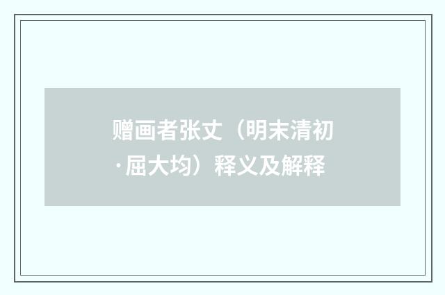 赠画者张丈（明末清初·屈大均）释义及解释