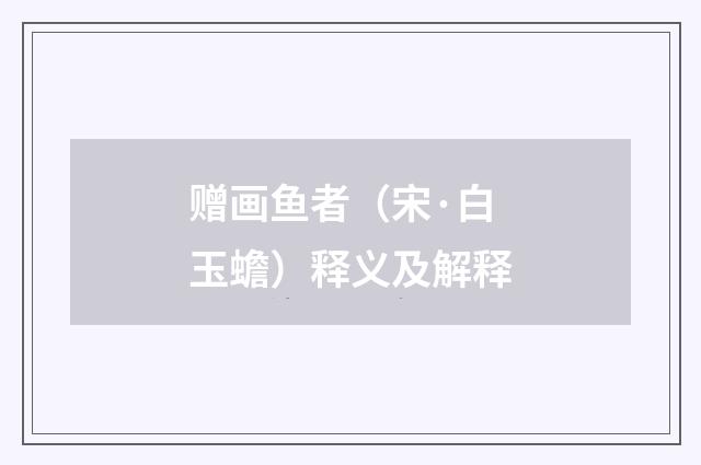 赠画鱼者（宋·白玉蟾）释义及解释