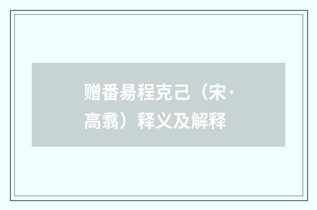 赠番昜程克己（宋·高翥）释义及解释