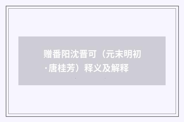赠番阳沈晋可（元末明初·唐桂芳）释义及解释