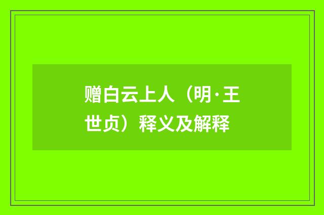 赠白云上人（明·王世贞）释义及解释