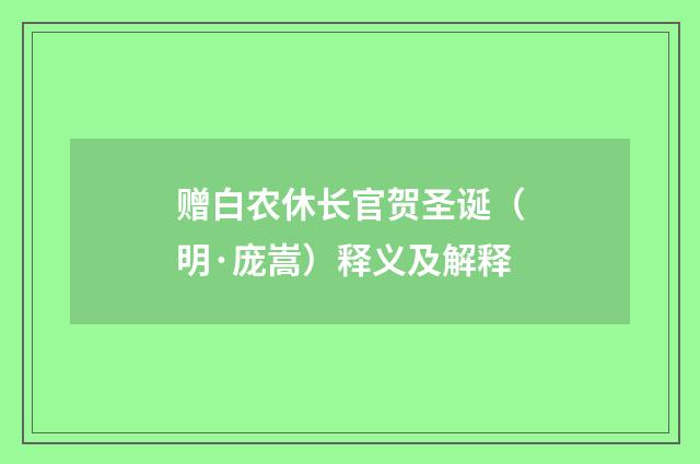 赠白农休长官贺圣诞（明·庞嵩）释义及解释