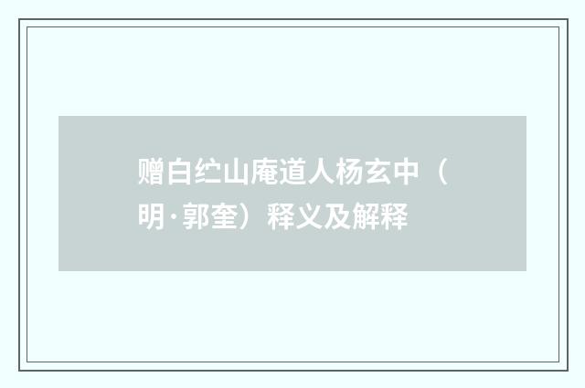 赠白纻山庵道人杨玄中（明·郭奎）释义及解释