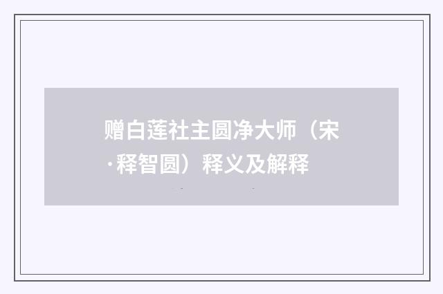 赠白莲社主圆净大师（宋·释智圆）释义及解释