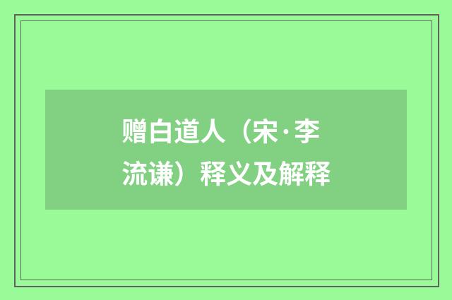 赠白道人（宋·李流谦）释义及解释