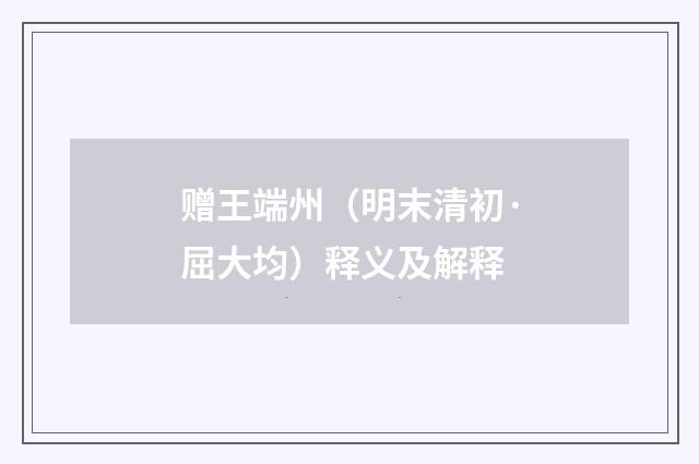 赠王端州（明末清初·屈大均）释义及解释