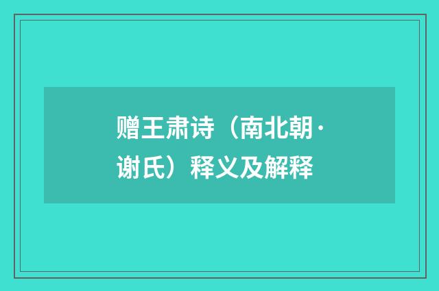 赠王肃诗（南北朝·谢氏）释义及解释